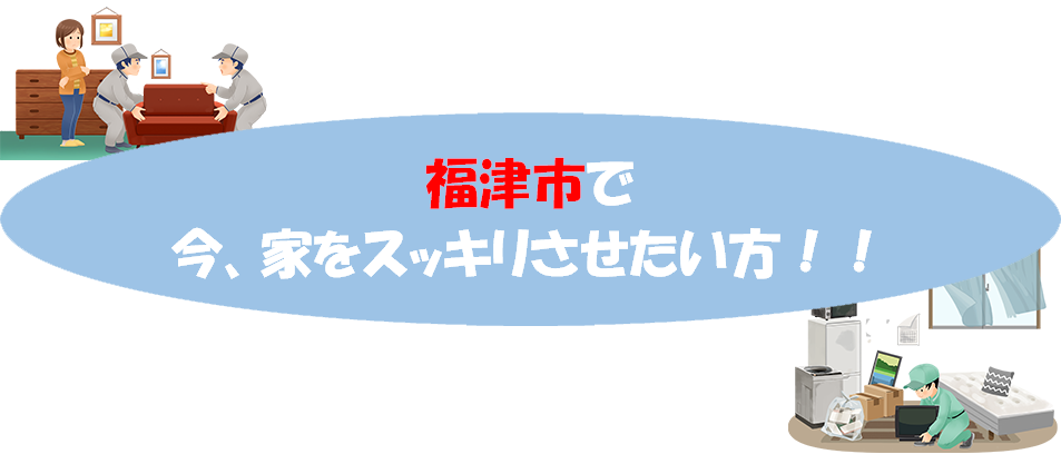 福津市で今、家をスッキリさせたい方!!