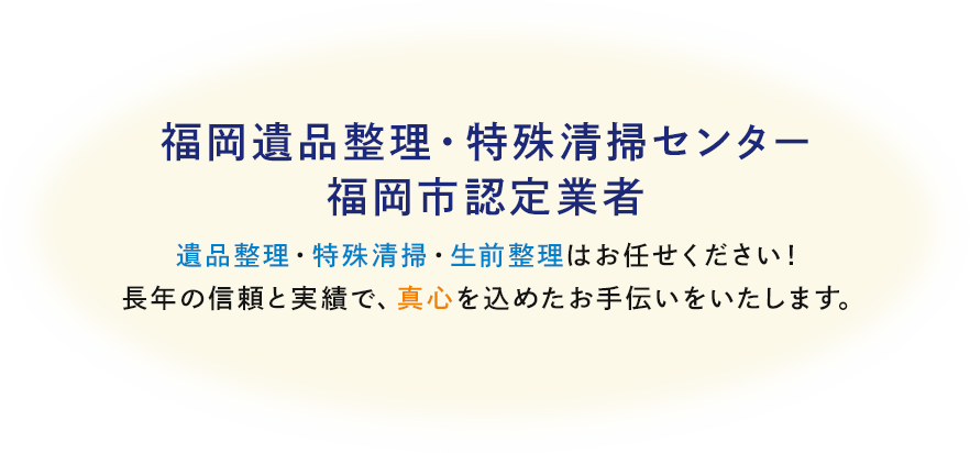 遺品整理・特殊清掃・家財整理・生前整理はお任せください！長年の実績とノウハウで、真心を込めたお手伝いをいたします。