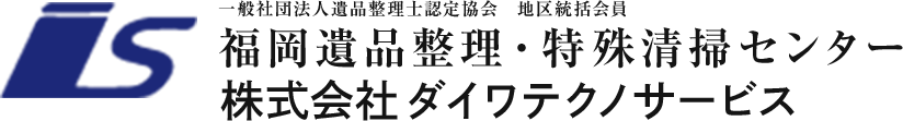 福岡遺品整理・特殊清掃センター((株)ダイワテクノサービス)