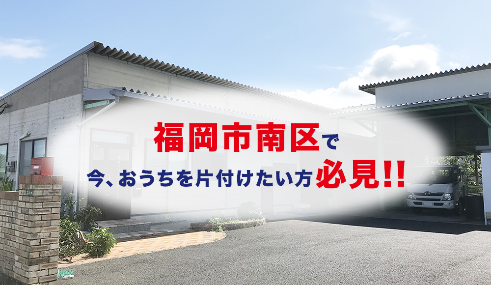 福岡市南区で今、おうちを片付けたい方必見