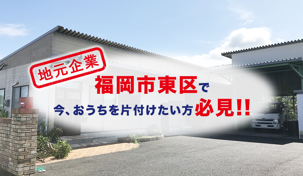 福岡市東区で今、家をスッキリさせたい方!!