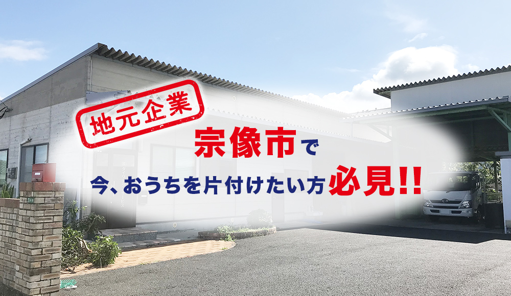 宗像市で今、家をスッキリさせたい方!!