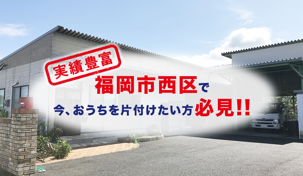福岡市西区で今、おうちを片付けたい方必見!!
