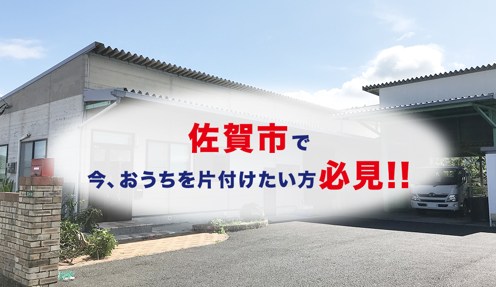 佐賀市で今、家をスッキリさせたい方！！