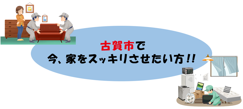 古賀市で今、家をスッキリさせたい方!!