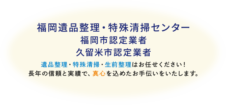 遺品整理・特殊清掃・家財整理・生前整理はお任せください！長年の実績とノウハウで、真心を込めたお手伝いをいたします。