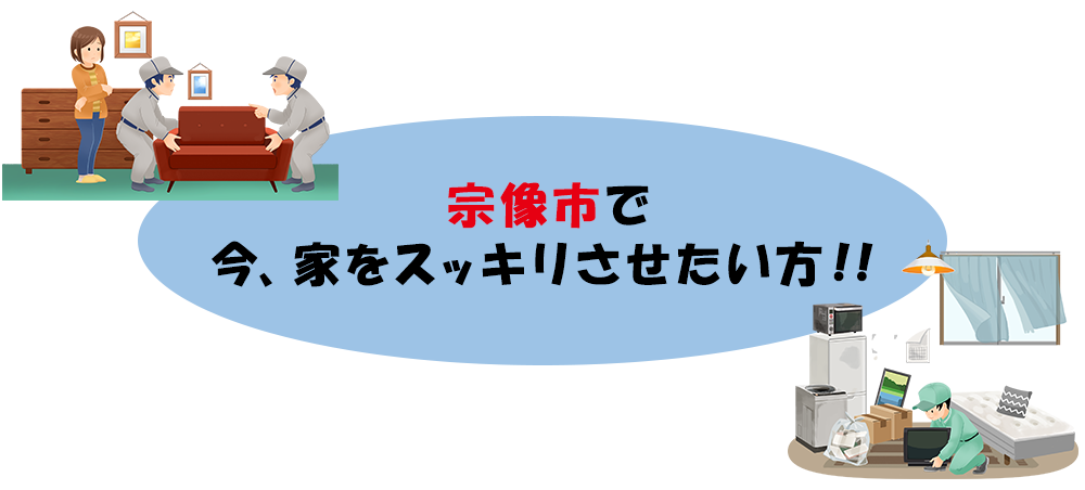 宗像市で今、家をスッキリさせたい方!!