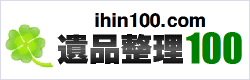 遺品整理100