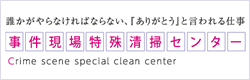 事件現場特殊清掃センター