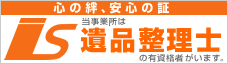 当事業所は遺品整理士の有資格者がいます。