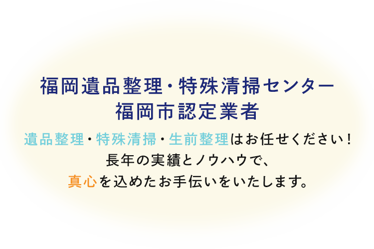 遺品整理・特殊清掃・家財整理・生前整理はお任せください！長年の実績とノウハウで、真心を込めたお手伝いをいたします。