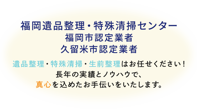 遺品整理・特殊清掃・家財整理・生前整理はお任せください！長年の実績とノウハウで、真心を込めたお手伝いをいたします。